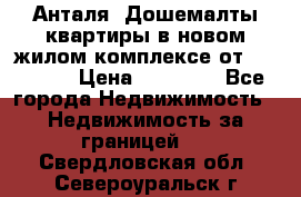 Анталя, Дошемалты квартиры в новом жилом комплексе от 39000 $. › Цена ­ 39 000 - Все города Недвижимость » Недвижимость за границей   . Свердловская обл.,Североуральск г.